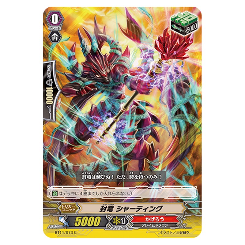 BT11/073｜封竜 シャーティング｜cf-vanguard.com