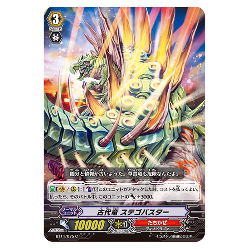 BT11/075｜古代竜 ステゴバスター｜cf-vanguard.com