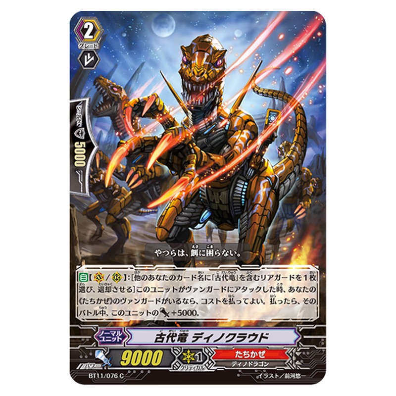 BT11/076｜古代竜 ディノクラウド｜cf-vanguard.com