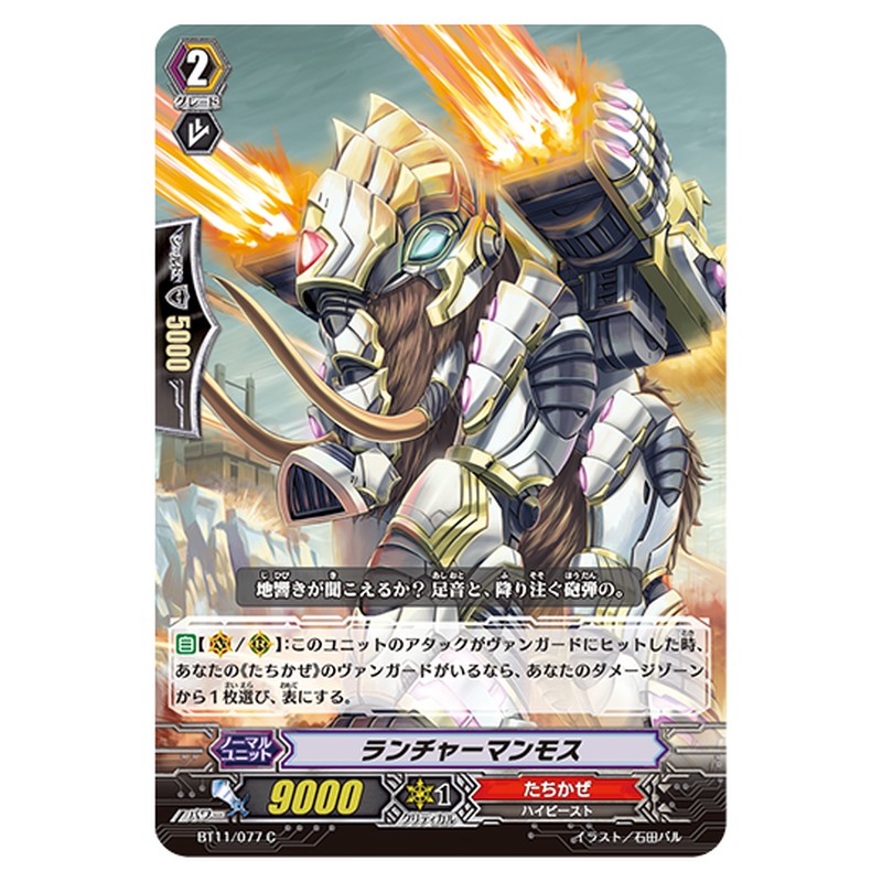 BT11/077｜ランチャーマンモス｜cf-vanguard.com