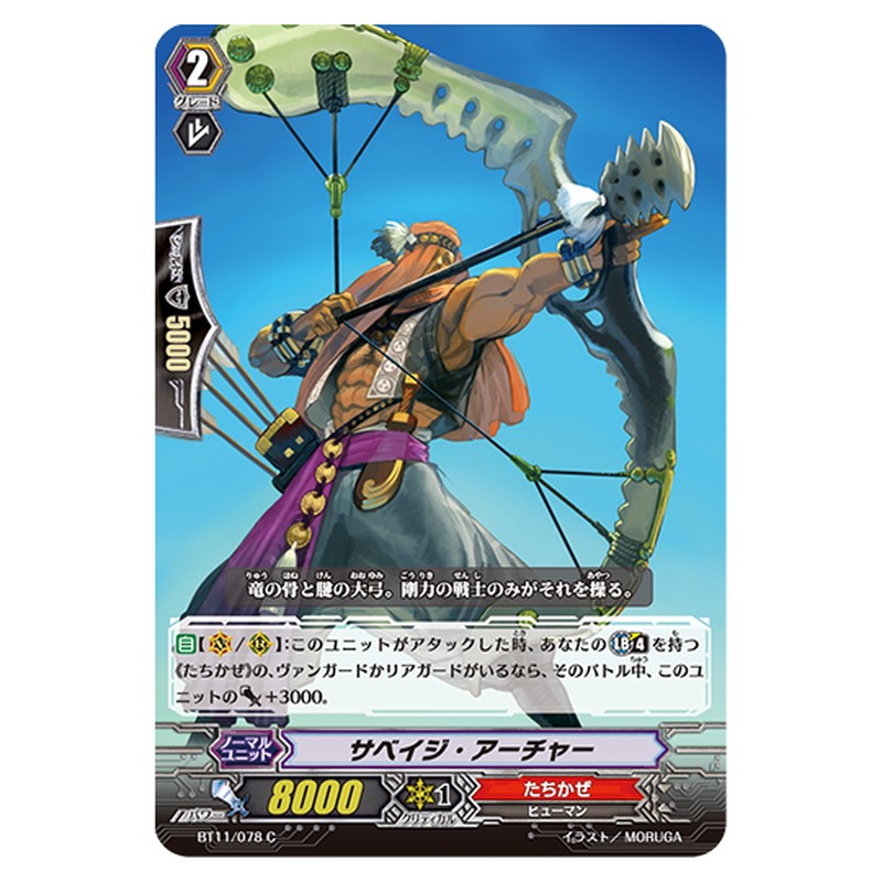 BT11/078｜サベイジ・アーチャー｜cf-vanguard.com