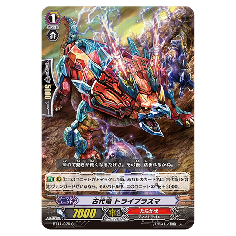 BT11/079｜古代竜 トライプラズマ｜cf-vanguard.com