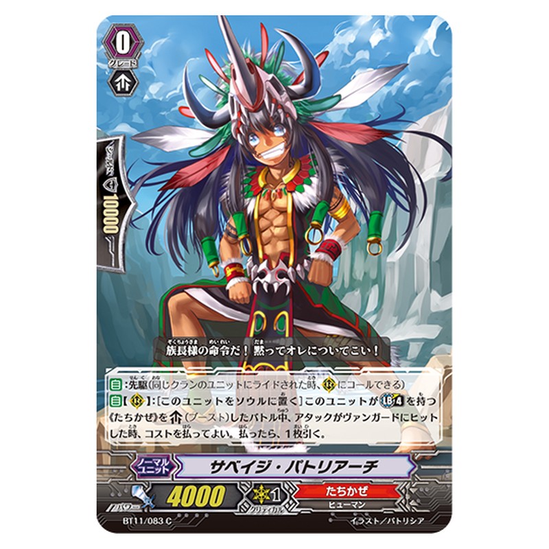 BT11/083｜サベイジ・パトリアーチ｜cf-vanguard.com
