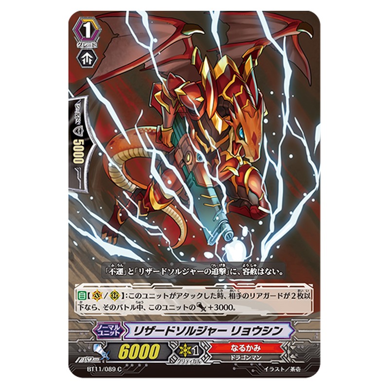 BT11/089｜リザードソルジャー リョウシン｜cf-vanguard.com
