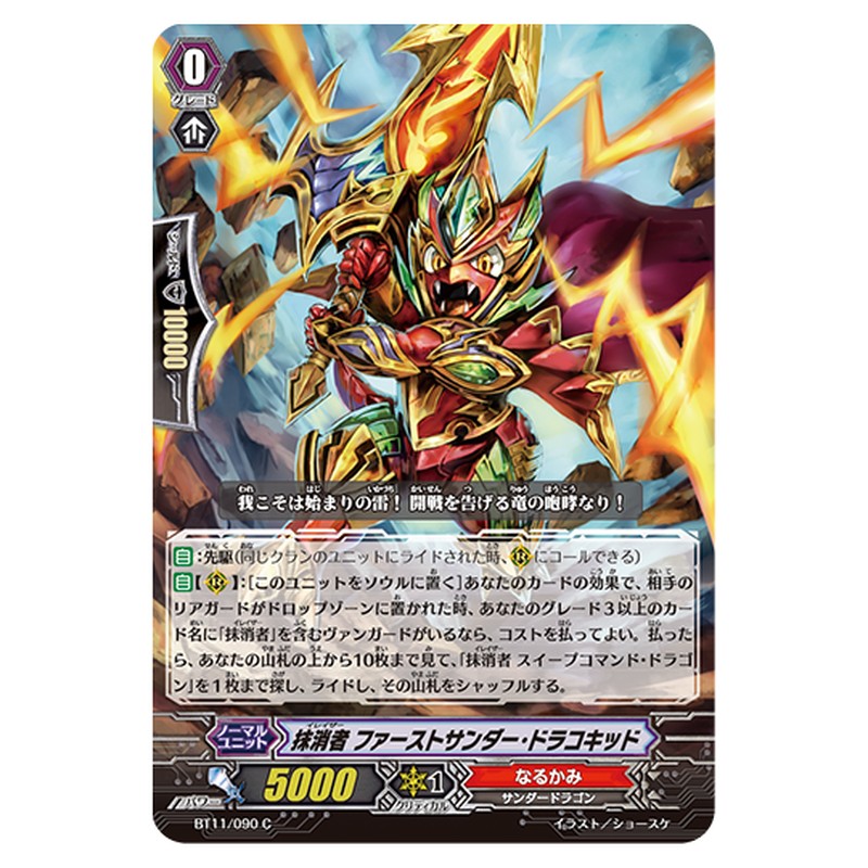 BT11/090｜抹消者 ファーストサンダー・ドラコキッド｜cf-vanguard.com