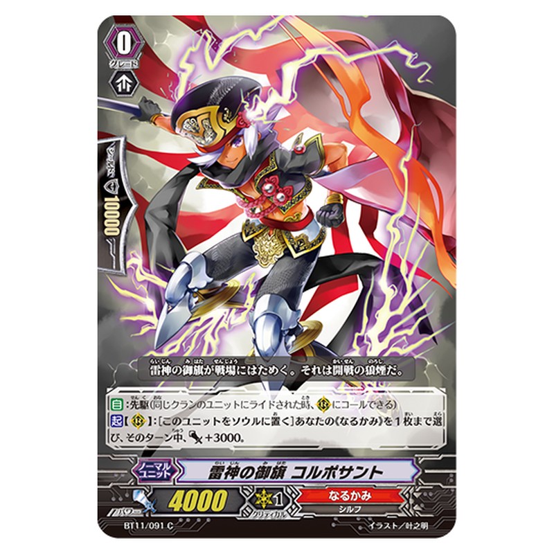 BT11/091｜雷神の御旗 コルポサント｜cf-vanguard.com