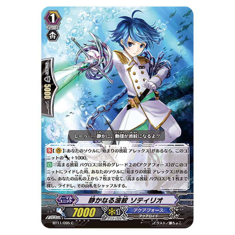 BT11/095｜静かなる波紋 ソティリオ｜cf-vanguard.com
