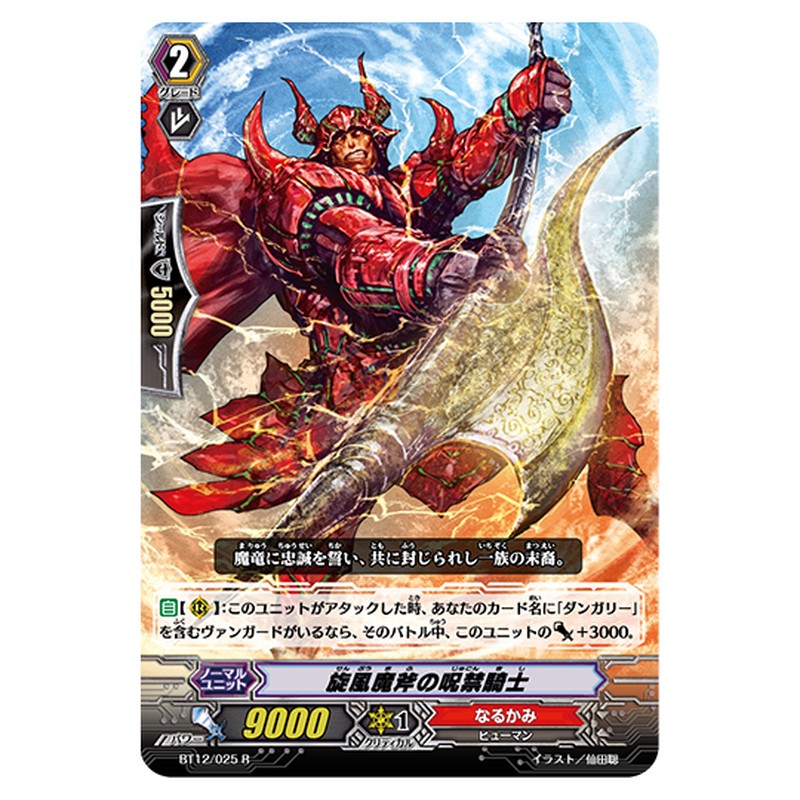 BT12/025｜旋風魔斧の呪禁騎士｜cf-vanguard.com