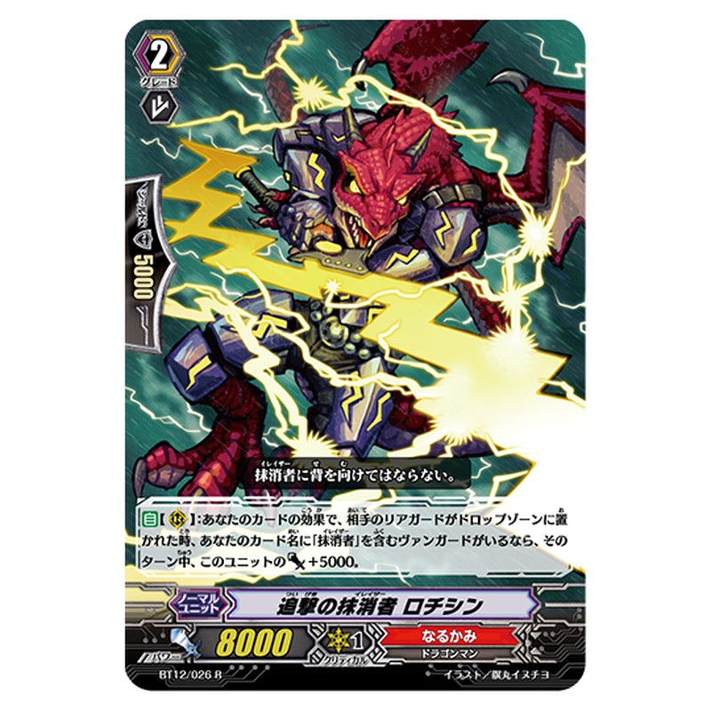 BT12/026｜追撃の抹消者 ロチシン｜cf-vanguard.com