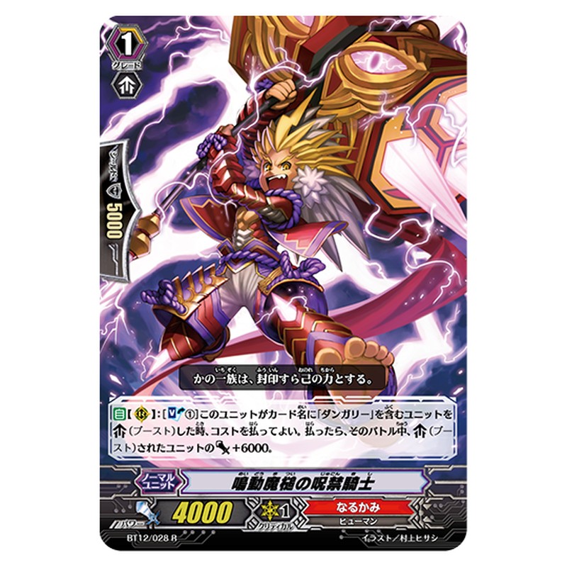 BT12/028｜鳴動魔槌の呪禁騎士｜cf-vanguard.com