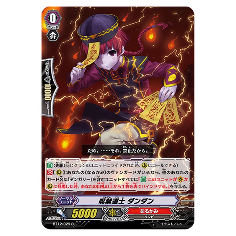 BT12/029｜呪禁道士 ダンダン｜cf-vanguard.com