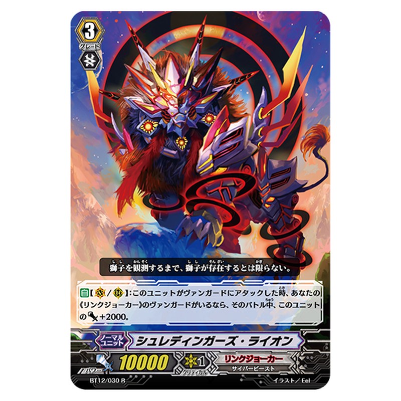 BT12/030｜シュレディンガーズ・ライオン｜cf-vanguard.com