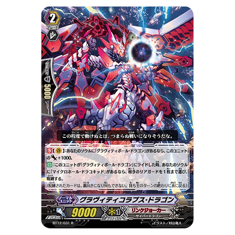 BT12/031｜グラヴィティコラプス・ドラゴン｜cf-vanguard.com
