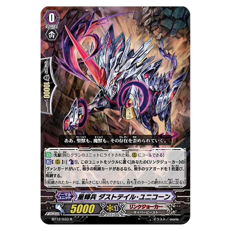 BT12/033｜星輝兵 ダストテイル・ユニコーン｜cf-vanguard.com