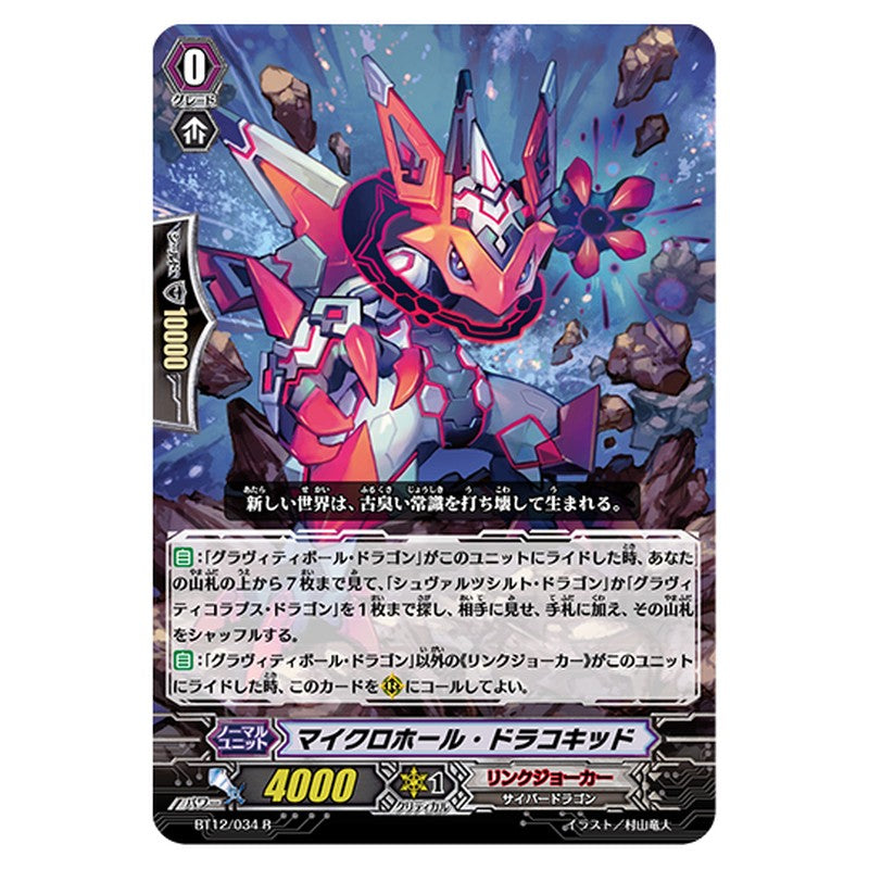 BT12/034｜マイクロホール・ドラコキッド｜cf-vanguard.com