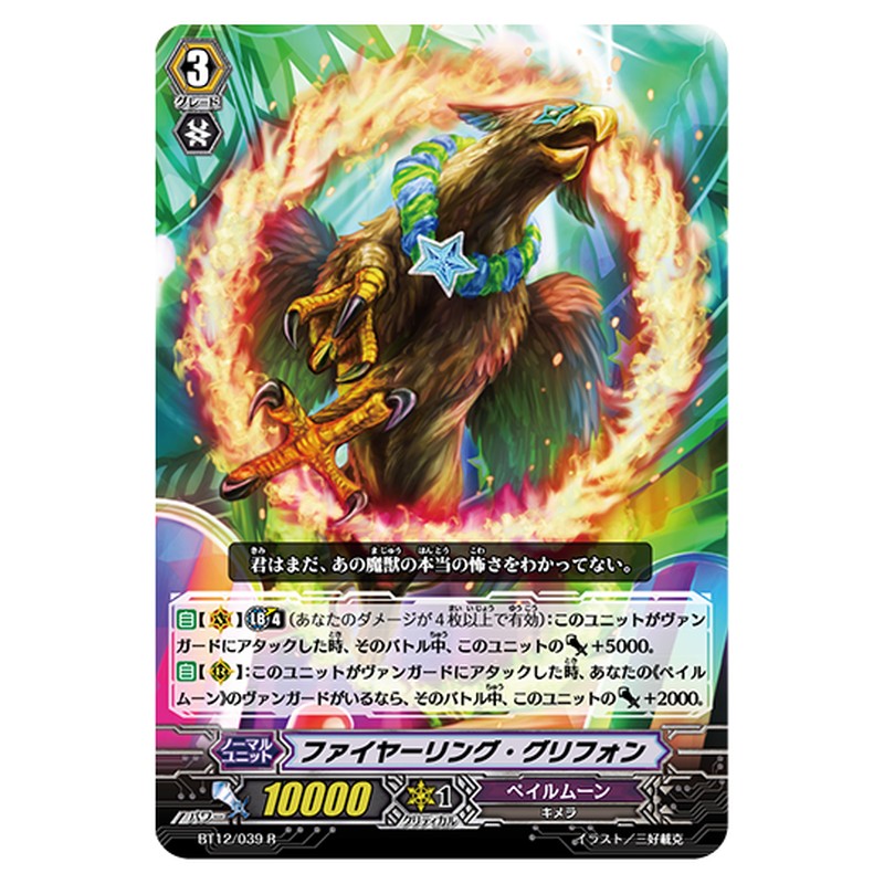 BT12/039｜ファイヤーリング・グリフォン｜cf-vanguard.com