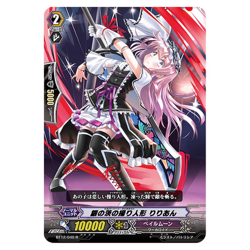 BT12/040｜銀の茨の操り人形 りりあん｜cf-vanguard.com