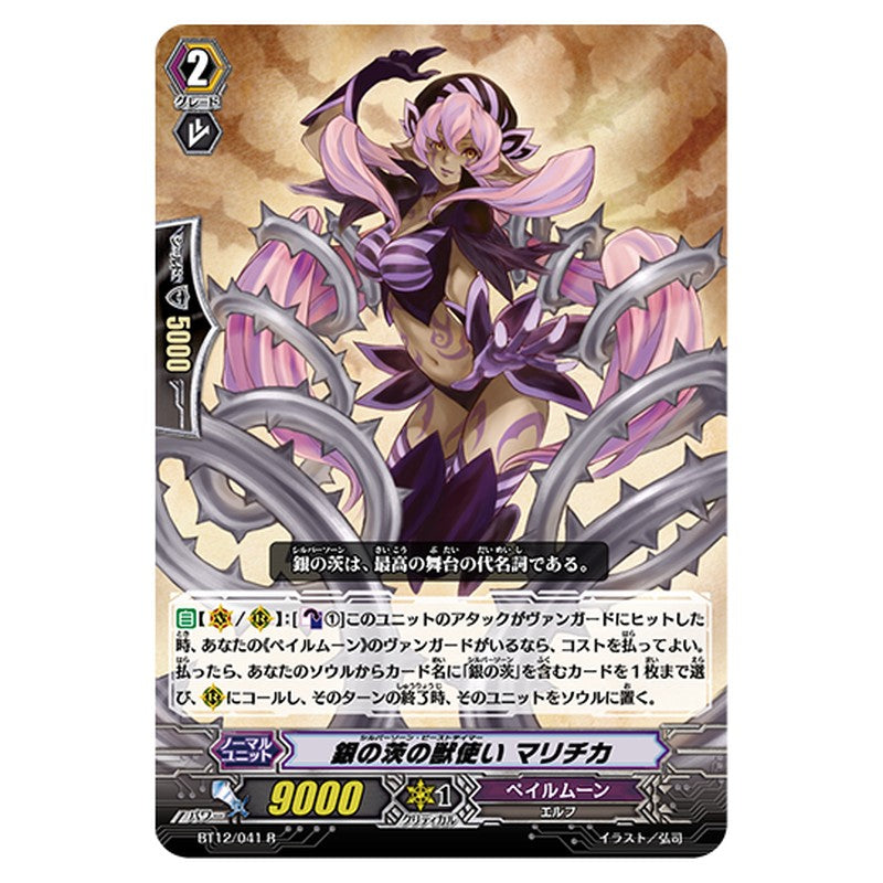 BT12/041｜銀の茨の獣使い マリチカ｜cf-vanguard.com