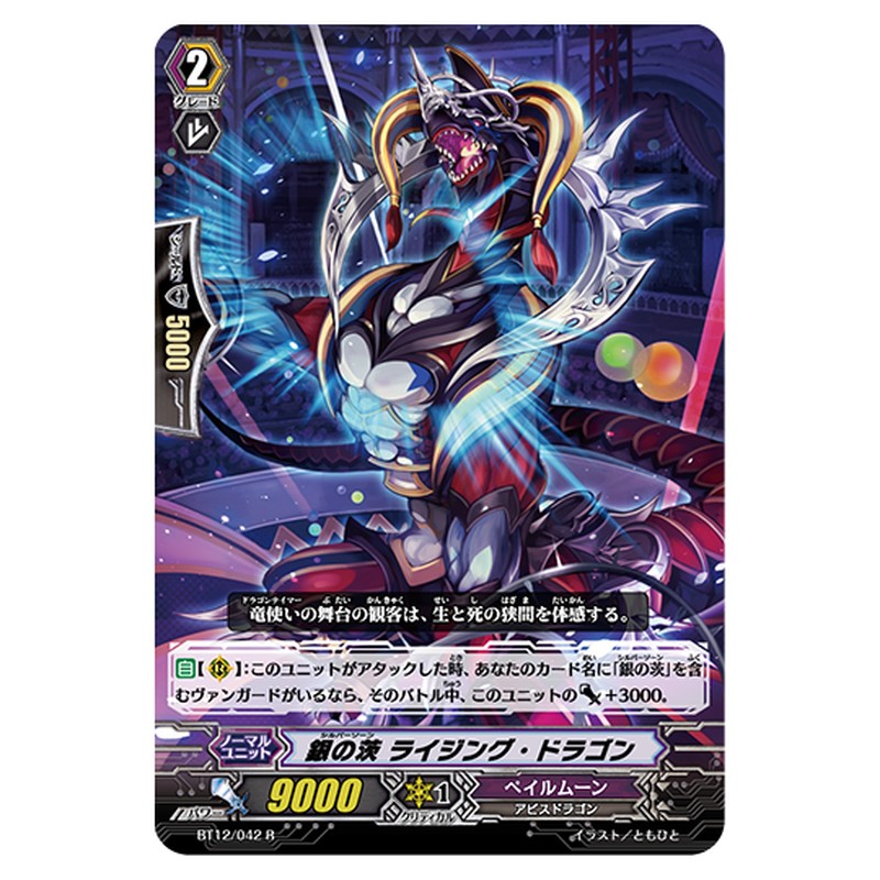 BT12/042｜銀の茨 ライジング・ドラゴン｜cf-vanguard.com