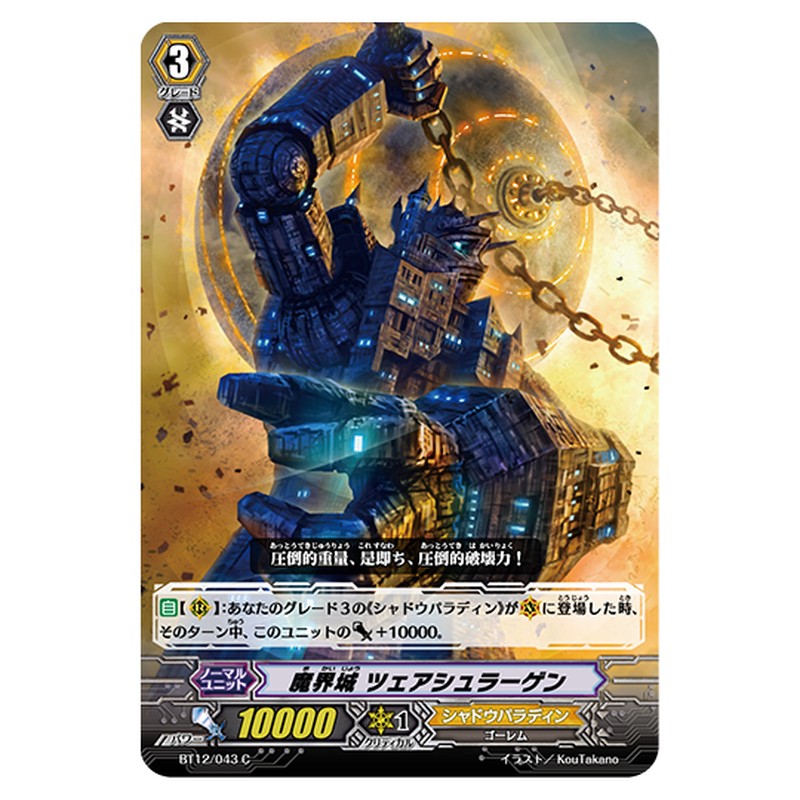 BT12/043｜魔界城 ツェアシュラーゲン｜cf-vanguard.com