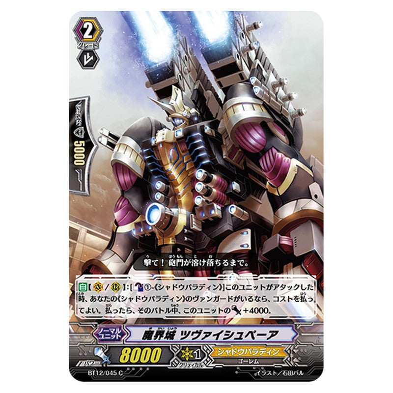 BT12/045｜魔界城 ツヴァイシュペーア｜cf-vanguard.com