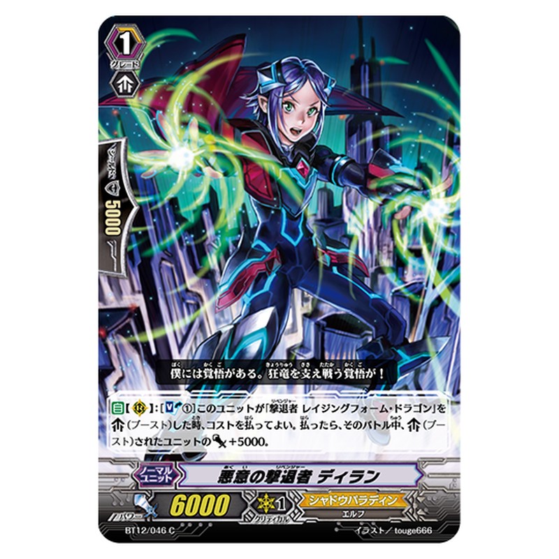 BT12/046｜悪意の撃退者 ディラン｜cf-vanguard.com