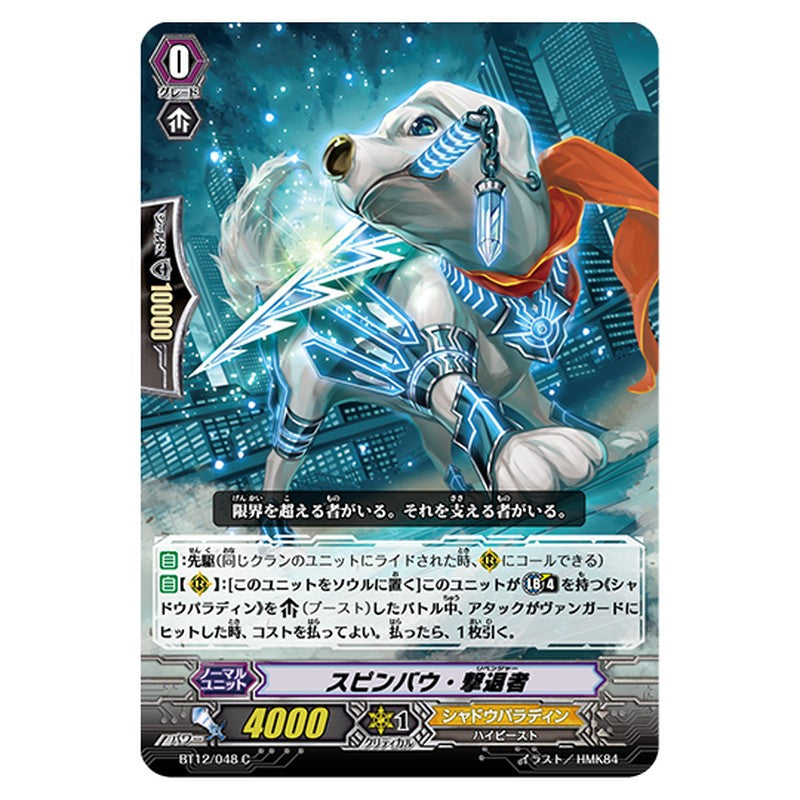 BT12/048｜スピンバウ・撃退者｜cf-vanguard.com