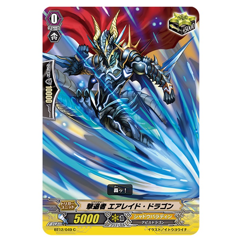 BT12/049｜撃退者 エアレイド・ドラゴン｜cf-vanguard.com