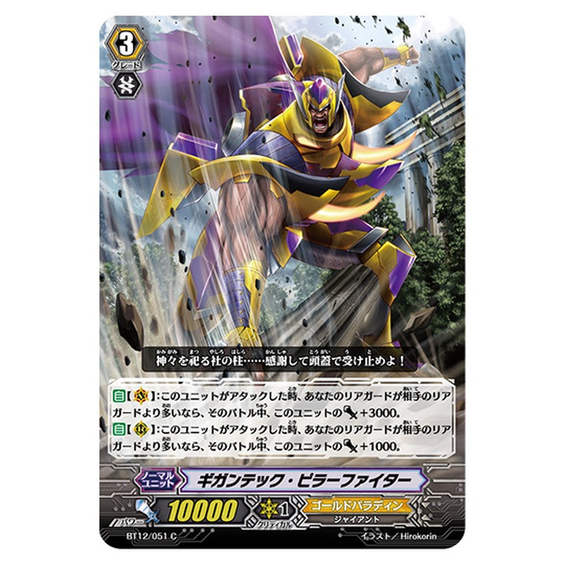 BT12/051｜ギガンテック・ピラーファイター｜cf-vanguard.com