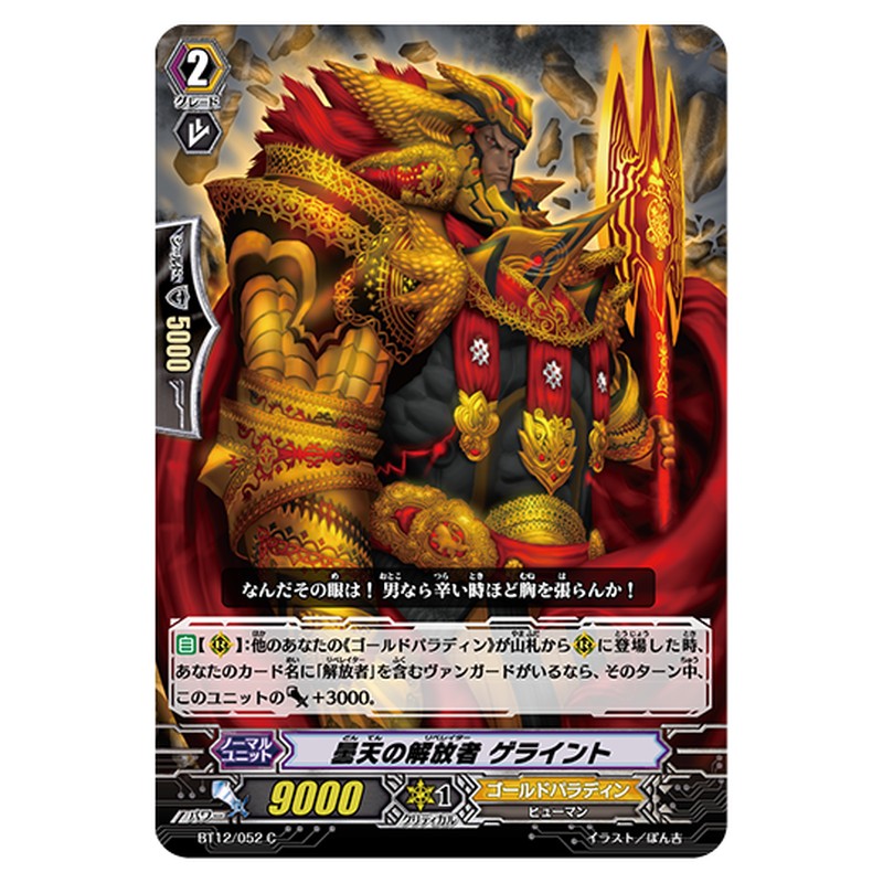 BT12/052｜曇天の解放者 ゲライント｜cf-vanguard.com