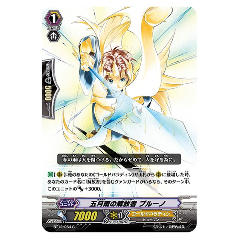 BT12/054｜五月雨の解放者 ブルーノ｜cf-vanguard.com