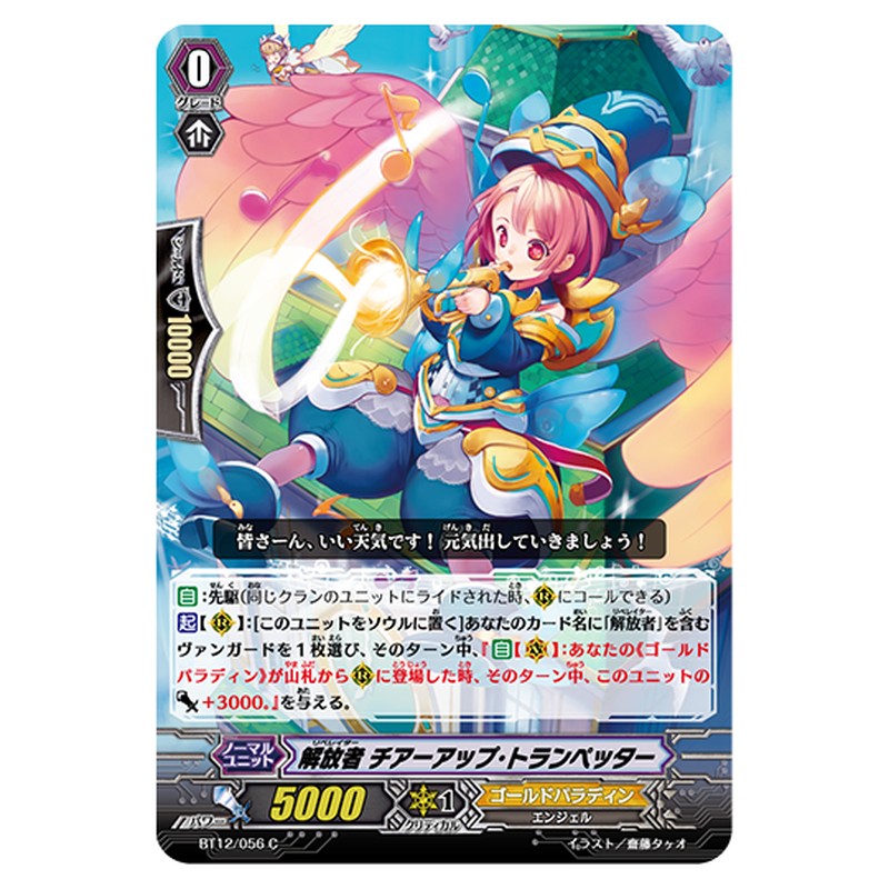 BT12/056｜解放者 チアーアップ・トランペッター｜cf-vanguard.com