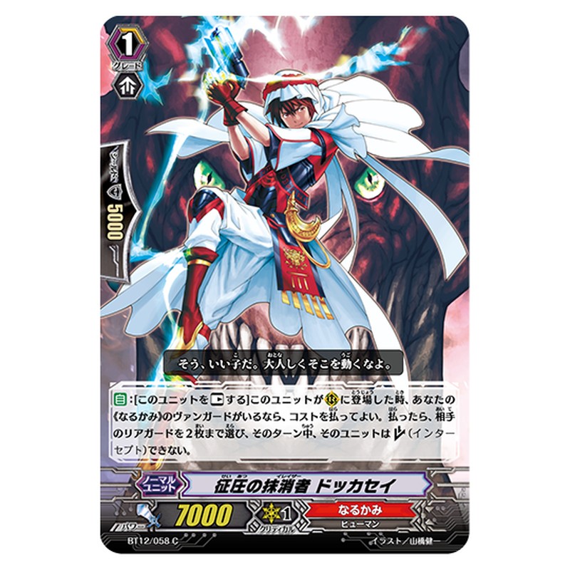 BT12/058｜征圧の抹消者 ドッカセイ｜cf-vanguard.com