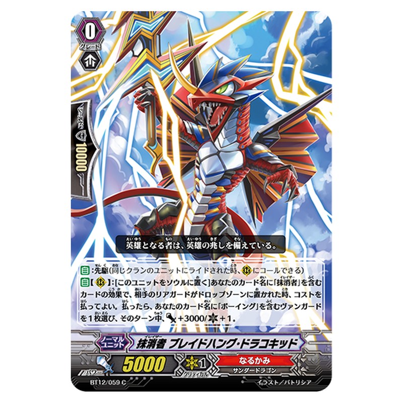 BT12/059｜抹消者 ブレイドハング・ドラコキッド｜cf-vanguard.com
