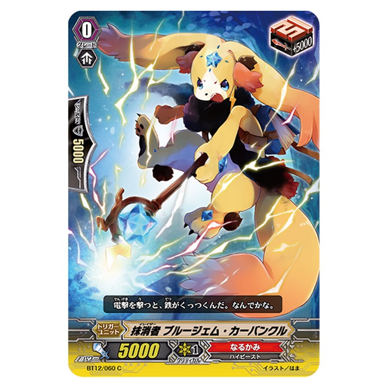 BT12/060｜抹消者 ブルージェム・カーバンクル｜cf-vanguard.com