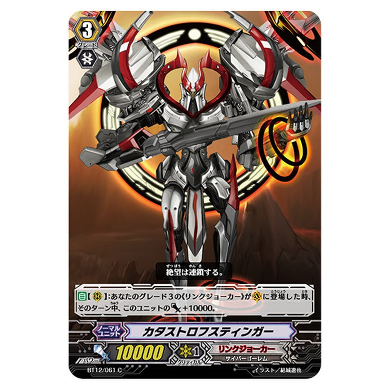 BT12/061｜カタストロフスティンガー｜cf-vanguard.com