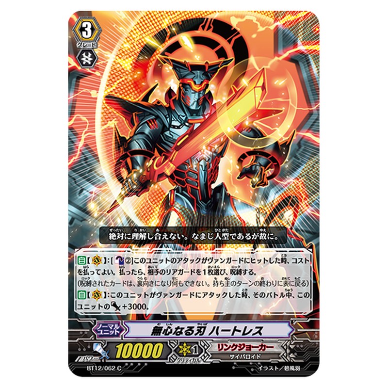 BT12/062｜無心なる刃 ハートレス｜cf-vanguard.com