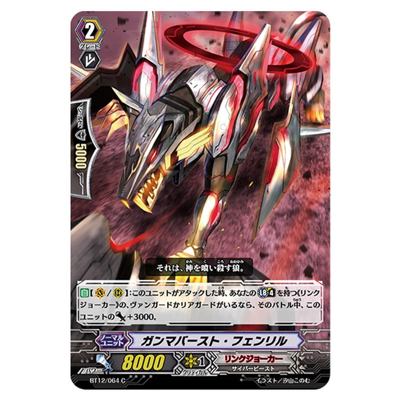 BT12/064｜ガンマバースト・フェンリル｜cf-vanguard.com