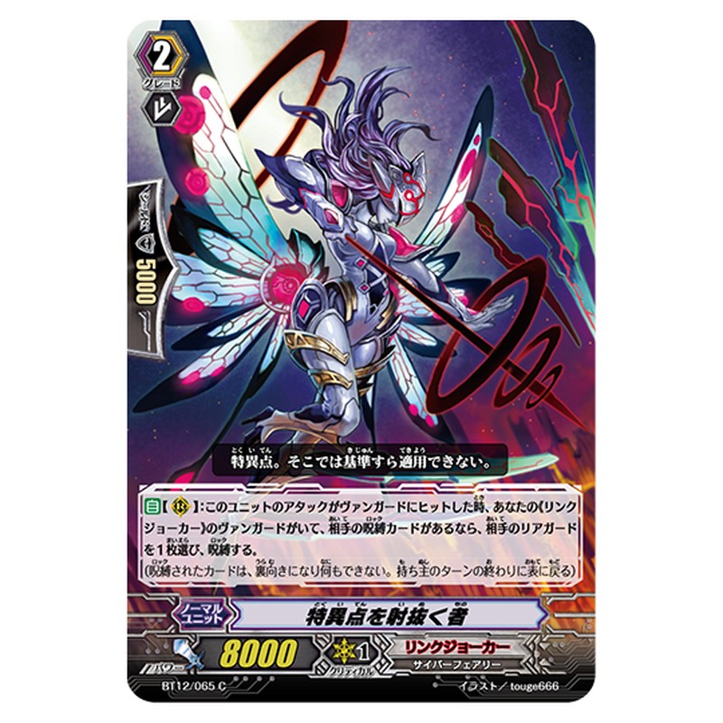 BT12/065｜特異点を射抜く者｜cf-vanguard.com