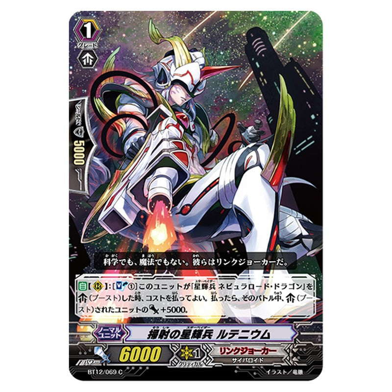 BT12/069｜掃射の星輝兵 ルテニウム｜cf-vanguard.com
