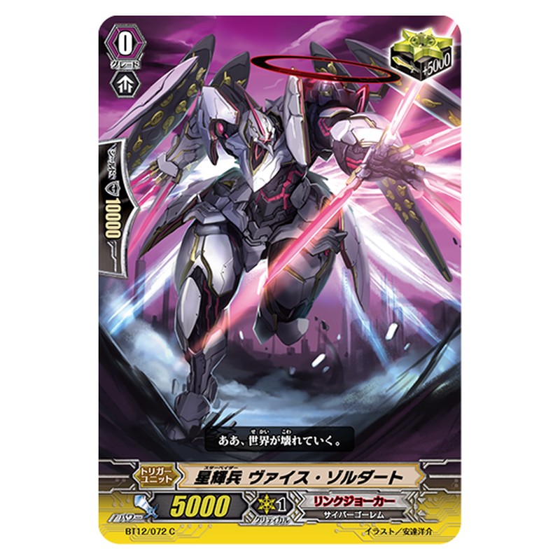 BT12/072｜星輝兵 ヴァイス・ゾルダート｜cf-vanguard.com