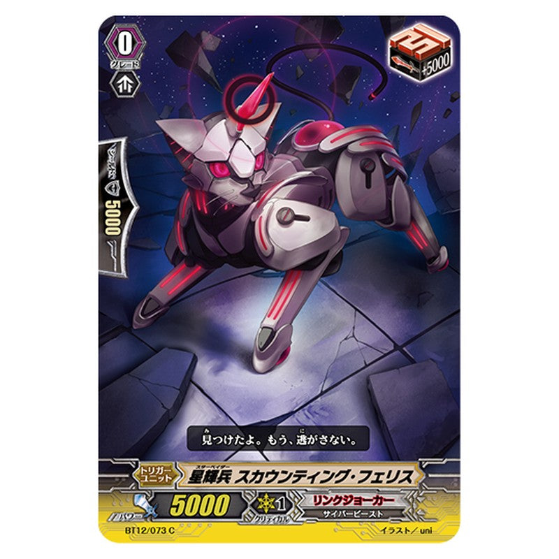 BT12/073｜星輝兵 スカウンティング・フェリス｜cf-vanguard.com