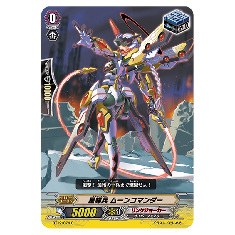 BT12/074｜星輝兵 ムーンコマンダー｜cf-vanguard.com