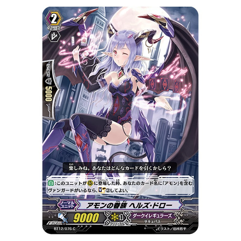 BT12/076｜アモンの眷族 ヘルズ・ドロー｜cf-vanguard.com