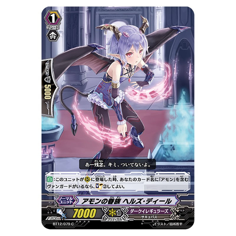 BT12/079｜アモンの眷族 ヘルズ・ディール｜cf-vanguard.com