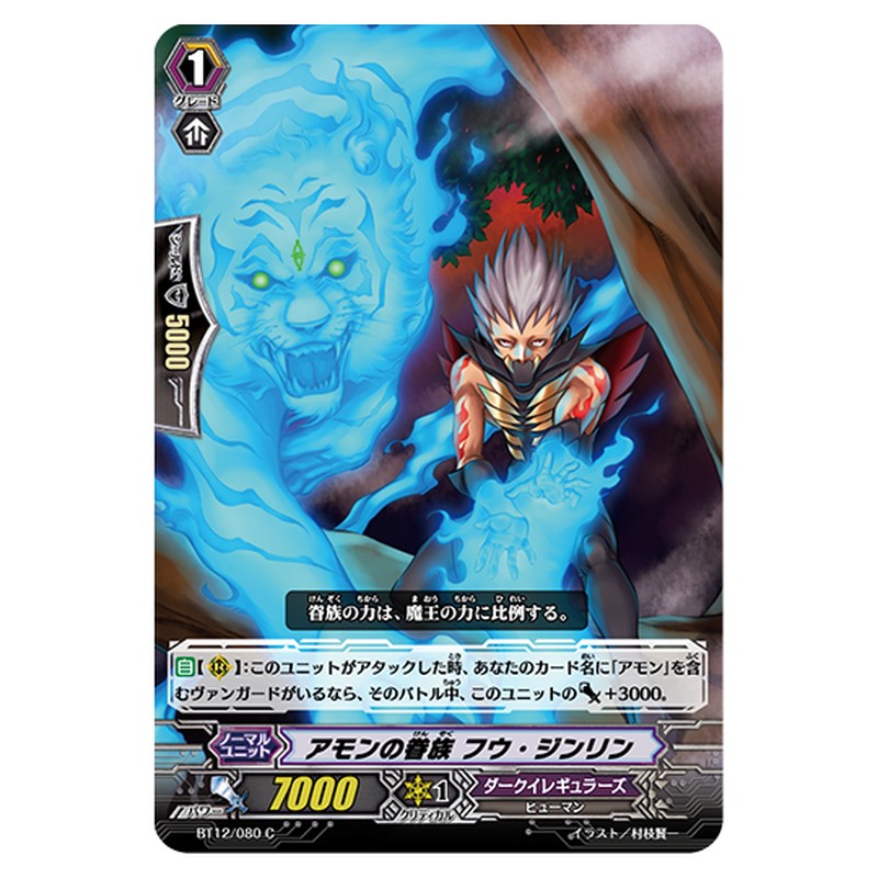 BT12/080｜アモンの眷族 フウ・ジンリン｜cf-vanguard.com