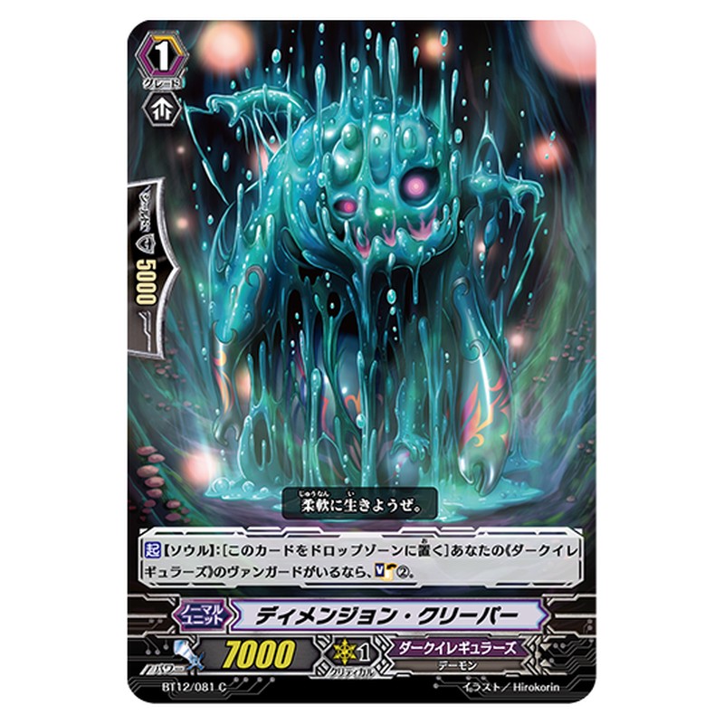 BT12/081｜ディメンジョン・クリーパー｜cf-vanguard.com