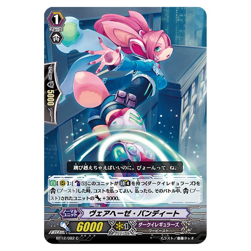 BT12/082｜ヴェアヘーゼ・バンディート｜cf-vanguard.com