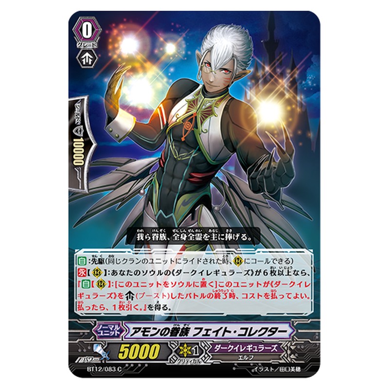 BT12/083｜アモンの眷族 フェイト・コレクター｜cf-vanguard.com