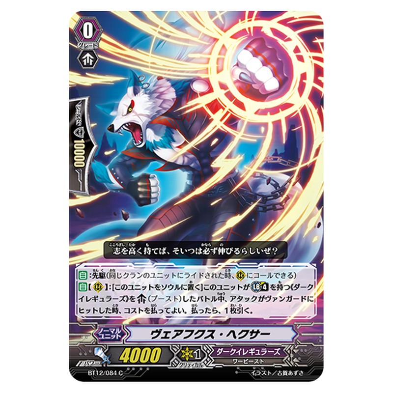 BT12/084｜ヴェアフクス・ヘクサー｜cf-vanguard.com